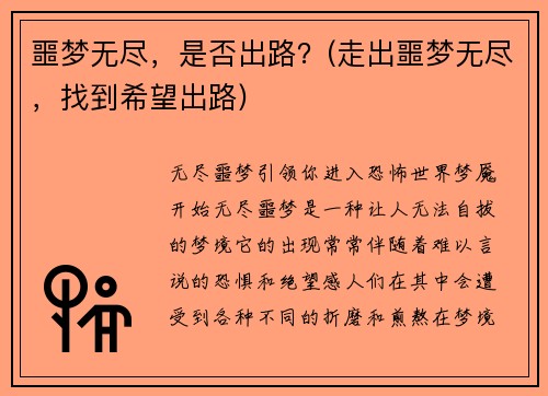 噩梦无尽，是否出路？(走出噩梦无尽，找到希望出路)