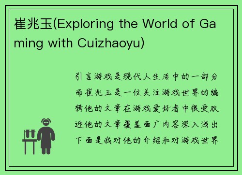 崔兆玉(Exploring the World of Gaming with Cuizhaoyu)