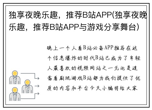 独享夜晚乐趣，推荐B站APP(独享夜晚乐趣，推荐B站APP与游戏分享舞台)