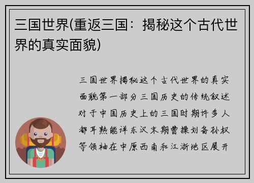 三国世界(重返三国：揭秘这个古代世界的真实面貌)