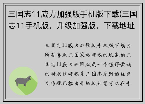 三国志11威力加强版手机版下载(三国志11手机版，升级加强版，下载地址分享)