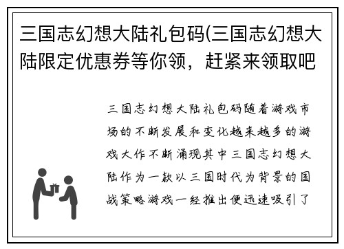 三国志幻想大陆礼包码(三国志幻想大陆限定优惠券等你领，赶紧来领取吧！)