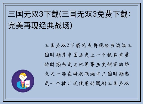三国无双3下载(三国无双3免费下载：完美再现经典战场)