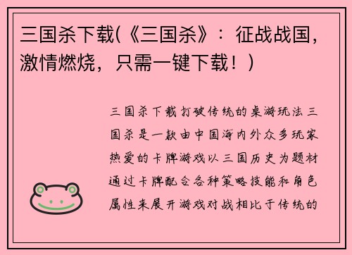 三国杀下载(《三国杀》：征战战国，激情燃烧，只需一键下载！)