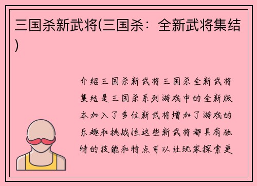 三国杀新武将(三国杀：全新武将集结)