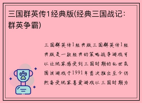 三国群英传1经典版(经典三国战记：群英争霸)