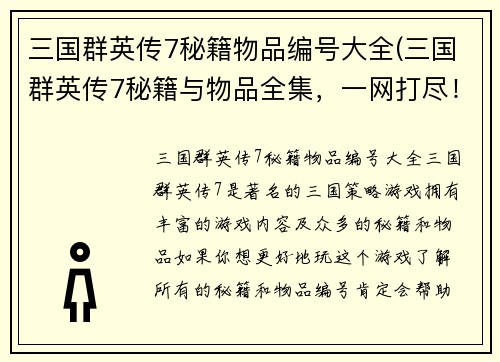 三国群英传7秘籍物品编号大全(三国群英传7秘籍与物品全集，一网打尽！)