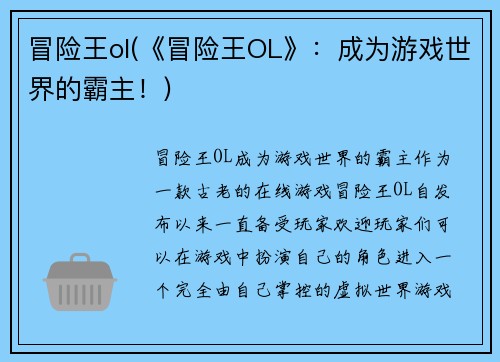冒险王ol(《冒险王OL》：成为游戏世界的霸主！)