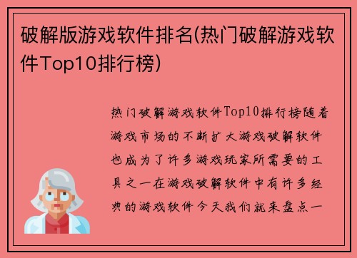 破解版游戏软件排名(热门破解游戏软件Top10排行榜)