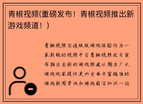 青椒视频(重磅发布！青椒视频推出新游戏频道！)