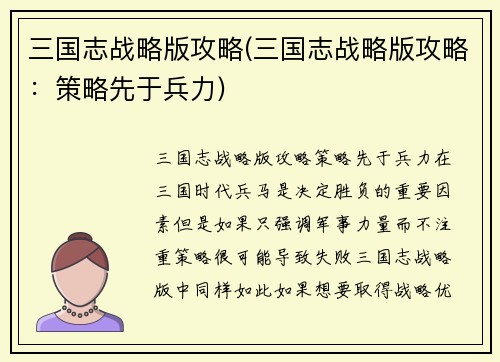 三国志战略版攻略(三国志战略版攻略：策略先于兵力)