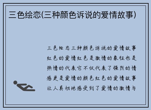 三色绘恋(三种颜色诉说的爱情故事)