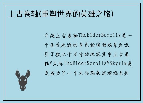 上古卷轴(重塑世界的英雄之旅)