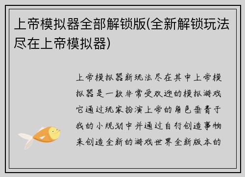 上帝模拟器全部解锁版(全新解锁玩法尽在上帝模拟器)
