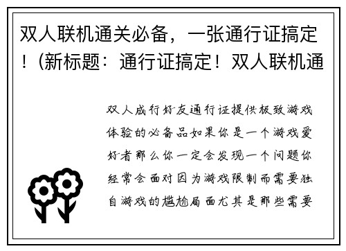 双人联机通关必备，一张通行证搞定！(新标题：通行证搞定！双人联机通关必备攻略)